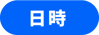 日時