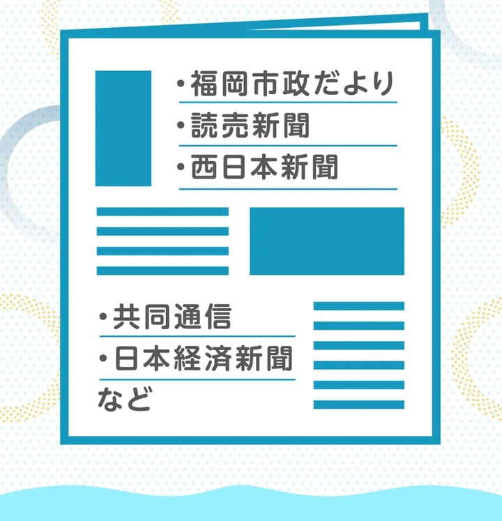 福岡市政だより・読売新聞・西日本新聞・日経新聞・共同通信
