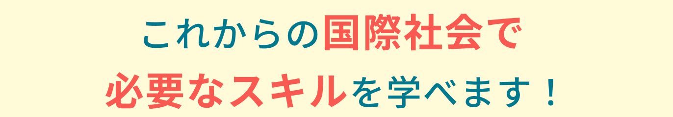 これからの国際社会で 必要なスキルを学べます!-2