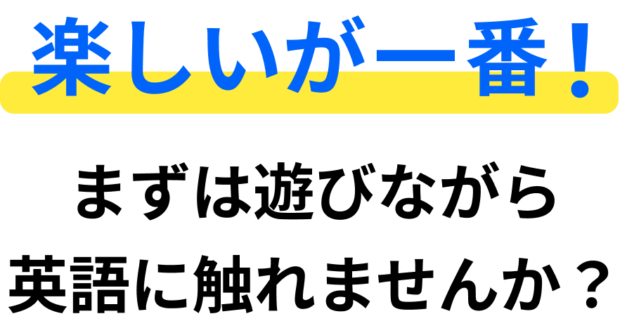 楽しいが一番